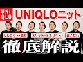 【UNIQLO】ユニクロのニット全部買って比較してみた。【メリノウール、ラムウール、ローゲージ...】