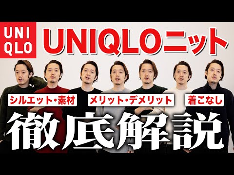 【UNIQLO】ユニクロのニット全部買って比較してみた。【メリノウール、ラムウール、ローゲージ...】