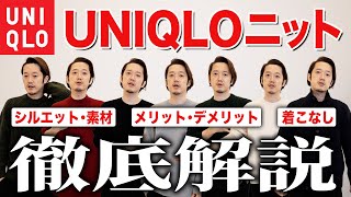 【UNIQLO】ユニクロのニット全部買って比較してみた。【メリノウール、ラムウール、ローゲージ...】