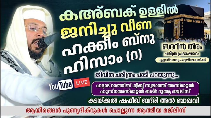 Day-956|ഹകീം ബ്നു ഹിസാം (റ) ജീവിത ചരിത്രം പാടി പറയുന്നു| SHAFEEK BADRI |ബദറിൻ തീരം ആത്മീയ മജ്‌ലിസ്|