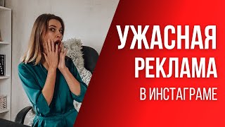 РЕКЛАМА В ИНСТАГРАМЕ: как написать текст | 5 ошибок с примерами