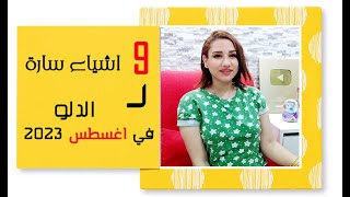 برج الدلو و 9 اشياء سارة في شهر اغسطس 2023 آب