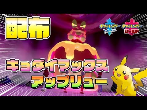 陽気ｃ抜け４ｖキョダイマックスアップリュー配布します 通常特性 ポケモン剣盾 ソードシールド Youtube