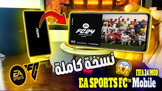 عظمة ورهيبة وحقيقية ⭐️ تثبيت EA SPORTS FC24 مود FIFA 16 بجرافيك HD لجميع الهواتف ⭐️ واقعية 1000% screenshot 5