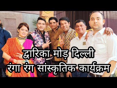 द्वारिका मोड़ नागली डेरी दिल्ली में भव्य सांस्कृतिक कार्यक्रम ❣️❣️ उत्तराखंड के कलाकारों द्वारा।