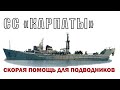 СПС "Карпаты". Скорая помощь для подводников