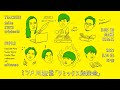 <ミツメ川辺素 "リミックス勉強会"> Guest (先生たち):Seiho、STUTS、tofubeats