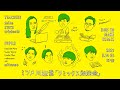 <ミツメ川辺素 &quot;リミックス勉強会&quot;> Guest (先生たち):Seiho、STUTS、tofubeats