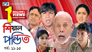 Shial Pondit | Episode 11-15 | Bangla Comedy Natok | ATM Shamsujjaman | Chonchol Chowdhury | Nadira