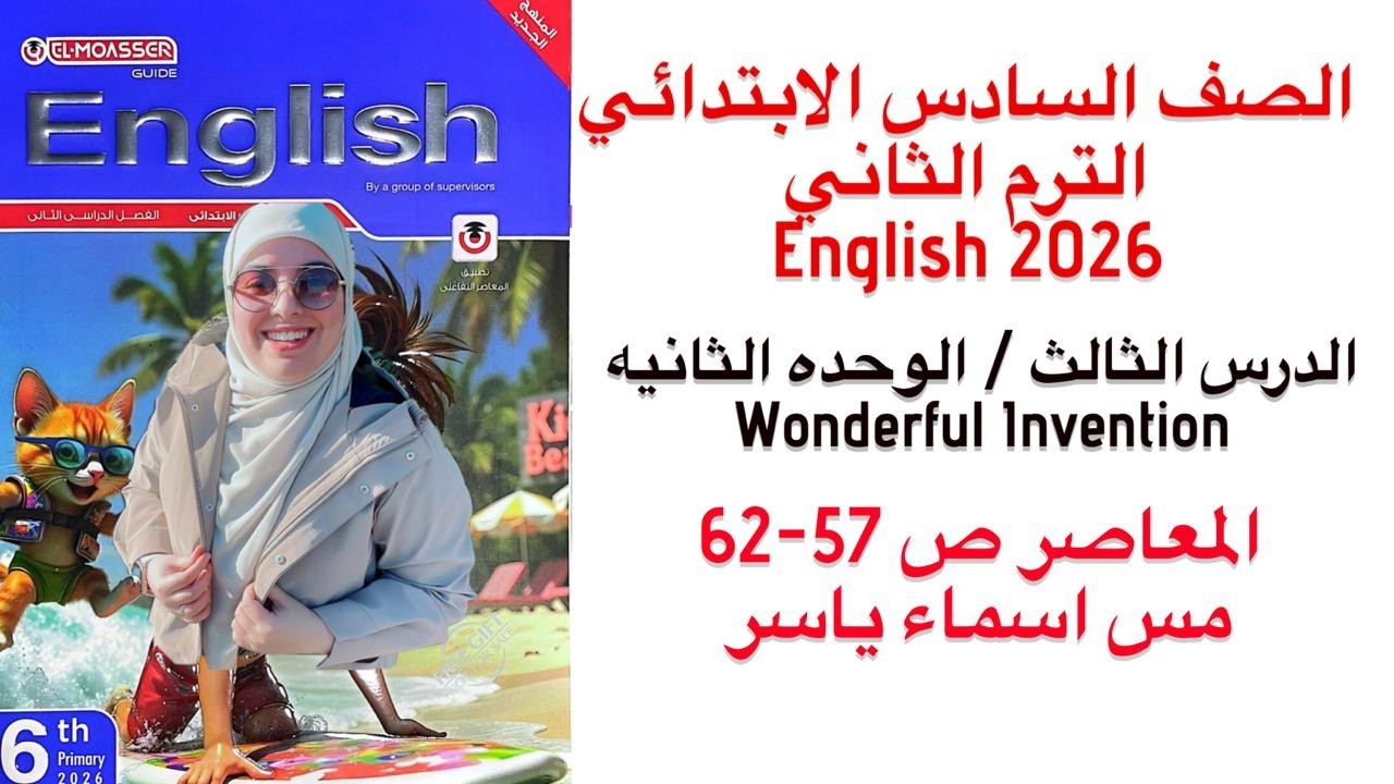 شرح و حل الوحدة الثانيه الدرس الثالث المعاصر انجليزى الصف السادس الابتدائي الترم الثاني 2026 ص 57-62
