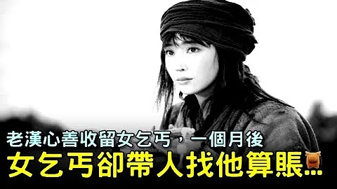 老汉心善收留女乞丐，一个月后，女乞丐却带人找他算账...【农村民间故事】 - 天天要闻