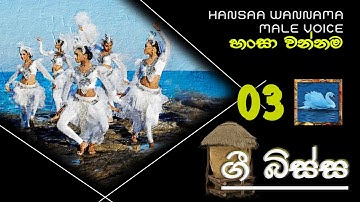 හංසා වන්නම 03 - HANSAA WANNAMA 03 - MALE VOICE - #4 TEACHERS ENTERTAINMENT