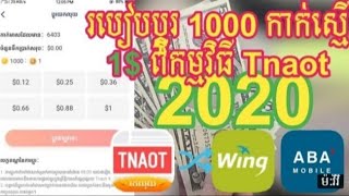 របៀបរកលុយជាមួយ App Tnaot Khmer ចុះឈ្មោះអាចទទួលបាន3$ បញ្ចូលកាតទូរស័ព្ទនិងដកលុយបាន_HD