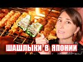 Как японцы жарят ШАШЛЫКИ