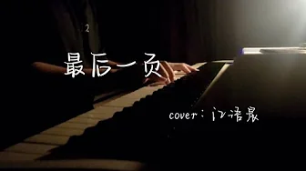 钢琴Ⅰ【弹琴TT】 《最后一页》 last page·江语晨 🎹 钢琴Ⅰ【弹琴TT】 《最后一页》 last page·江语晨 🎹