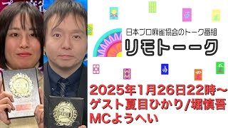 「リモトーーク」ゲスト堀慎吾＆夏目ひかり（2025年1月26日）