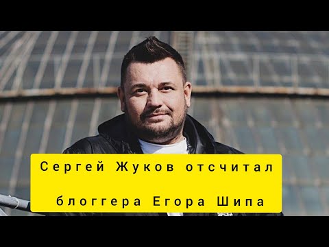 Сергей Жуков отчитал блогера Егора Шипа!!!