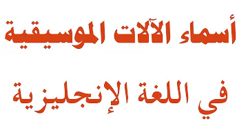 تعلم اللغة الانجليزية الآلات الموسيقية Mp3