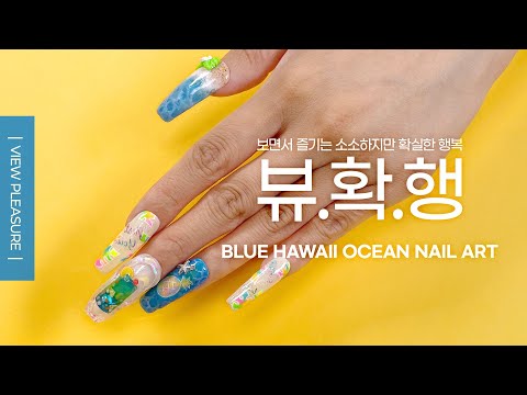 💙트로피칼네일🍹 - 뷰확행 / tropical nail art