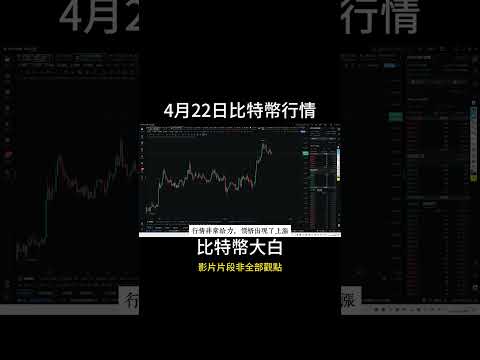 4月22日short比特幣減半完成，M頂危機解除了嗎？多軍掙扎再發力，空軍防守66000，開啓反彈行情了？ #比特幣 #btc #以太坊 #eth #trading #trader #比特币