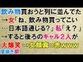 スカッとする話　飲み物買おうと列に並んでた→女「ね、飲み物買ってこい…日本語通じる？」私「え？」→すると後ろのギャル２人が大爆笑→女顔真っ赤ｗｗｗ〖スカッと！息抜き部〗