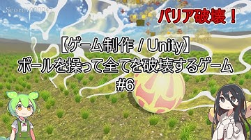 【ゲーム制作 / Unity / VOICEVOX】ボールを操って全てを破壊するゲーム #6