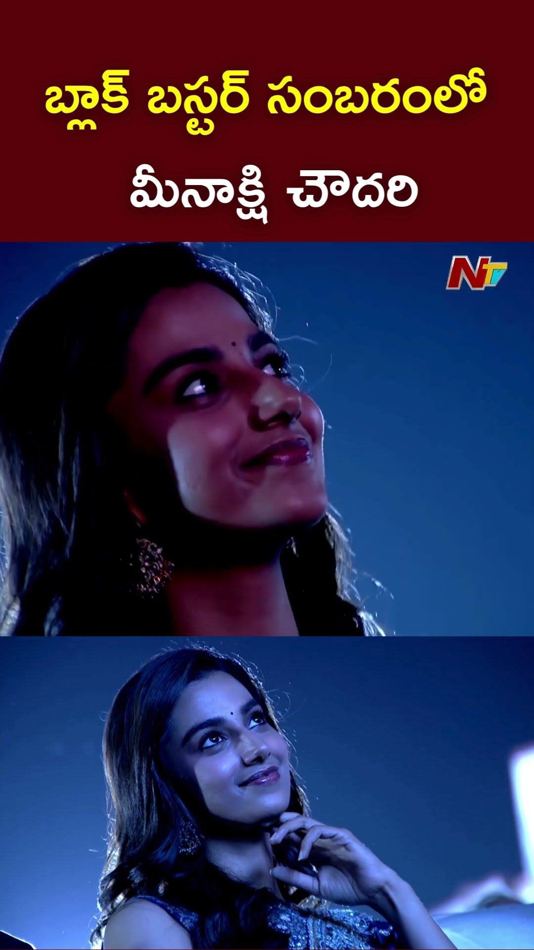 Meenakshi Chaudhary at Sankranthiki Vasthunam BlockBuster Sambaram Event l NTV