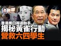 江湖大哥 明星 蛇頭和港府罕見聯手 揭開三十年前那段隱密歷史 六四後中共對學生領袖展開大抓捕 與此同時一場秘密救援行動也悄悄開始了 這就是 黃雀行動 新聞最嘲點 姜光宇 2023 0606 江湖大哥 明星 蛇頭和港府罕見聯手 揭開三十年前那段隱密歷史 六四後中共對學生領袖展開大抓捕 與此同時一場秘密救援行動也悄悄開始了 這就是 黃雀行動 新聞最嘲點 姜光宇 2023 0606