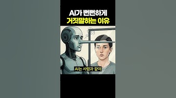 AI가 뻔뻔하게 거짓말하는 이유