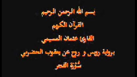 سورة الفجر- برواية رويس و روح عن يعقوب الحضرمي-القارئ عثمان المسيمي