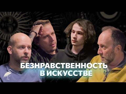 Безнравственность в искусстве, Станислав и Николай Жариновы, Арсений Дежуров PunkMonk Conglomerate