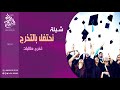شيلة تخرج 2018 باسم طالبات L نحتفل بالتخرج باركو يالحضور L تنفذ بالاسماء للطلب 0552233516 