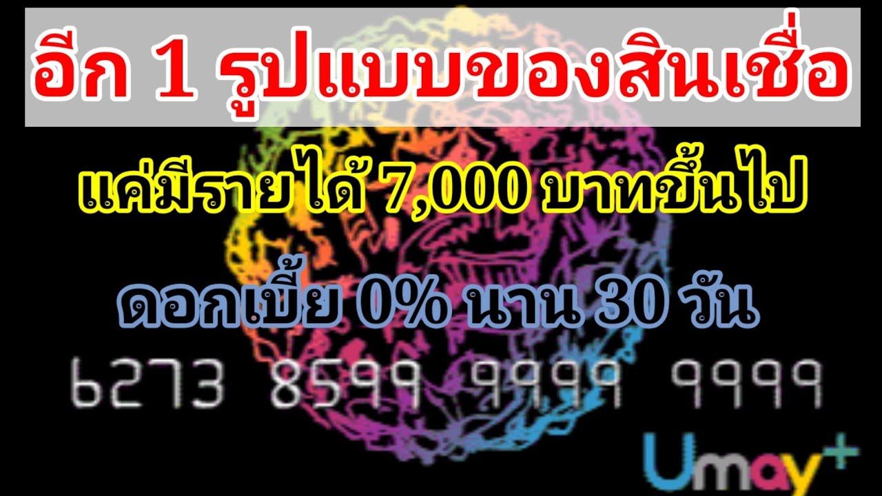 สินเชื่อ ราย ได้ 7000  New 2022  อีก​ 1 รูปแบบของ​สินเชื่อ​ แค่มีรายได้​ 7,000​ บาทขึ้นไป​ ดอกเบี้ย​ 0% นาน​ 30​ วัน​ ถูกกฎหมาย​