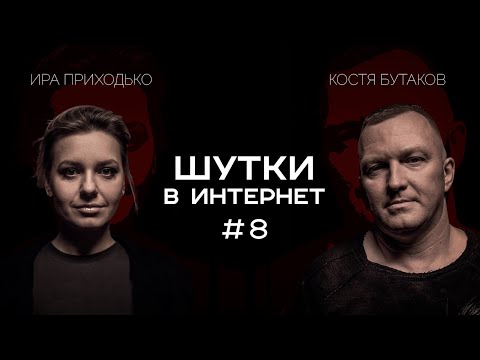 Ирина Приходько и Константин Бутаков | Шутки в Интернет. StandUp PATRIKI