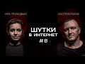 Ирина Приходько и Константин Бутаков | Шутки в Интернет. StandUp PATRIKI