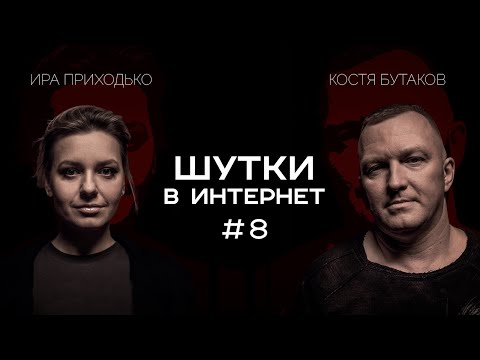 Ирина Приходько И Константин Бутаков | Шутки В Интернет. Standup Patriki