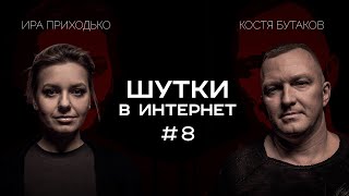 Ирина Приходько и Константин Бутаков | Шутки в Интернет. StandUp PATRIKI