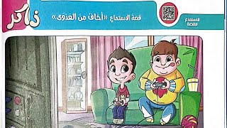 شرح قصة الاستماع(أخاف من العدوى)لغة عربية الصف الثالث/ترم أول/الأضواء ٢٠٢٤