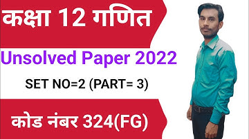 @Class 12 Math Unsolved Paper 2022 Set no=2 कोड 324(FG)||