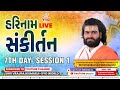 Live day 07 session 01  harinaam sankirtan  vrajrajkumarji mahodayshri  vrajdham   vadodra 