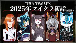 【Minecraft】隠神村に初詣しにいくよ！～百鬼夜行V組突撃編～【VTuber/蚕鵺いづく】