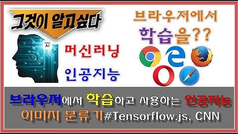 브라우저에서 머신러닝 모델 학습시켜보기 with Tensorflow.js