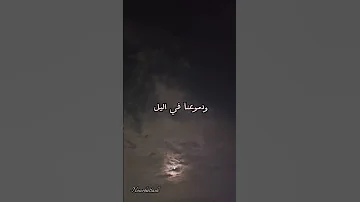 قمر غفى والشوق فينا لا ينام تصويري وتصميمي 