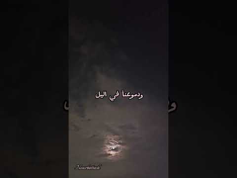 قمر غفى والشوق فينا لا ينام تصويري وتصميمي
