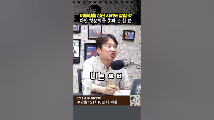 이동형을 장관 시켜도 잘할 것 다만 청문회를 통과 못 할 뿐