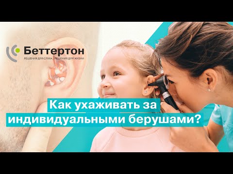 Как ухаживать за индивидуальными берушами? | Bettertone | Бобровский Семен Александрович