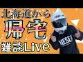 【ライブ】北海道ツーリングから無事に帰宅！！無事故（？）無違反でツーリング完了雑談ライブ！！！