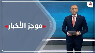 موجز الاخبار | 02 - 09 - 2021 | تقديم هشام جابر | يمن شباب