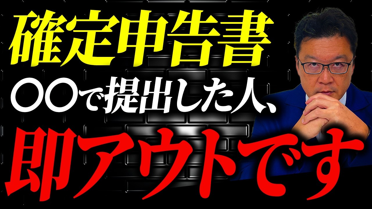 【即アウト】早めの確定申告は損することが多いです。「本当の理由」をプロの税理士が徹底解説。