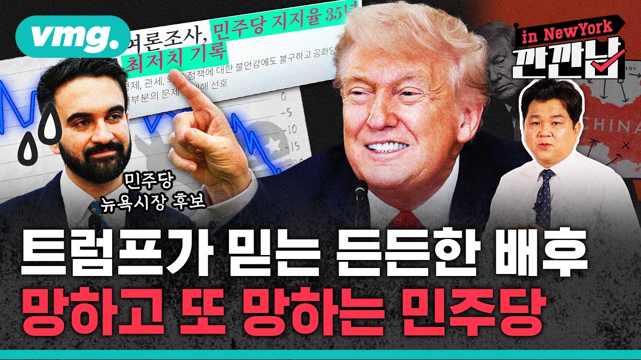 [깐깐남in뉴욕] 트럼프가 믿는 든든한 배후, 망하고 또 망하는 민주당 / 비디오머그